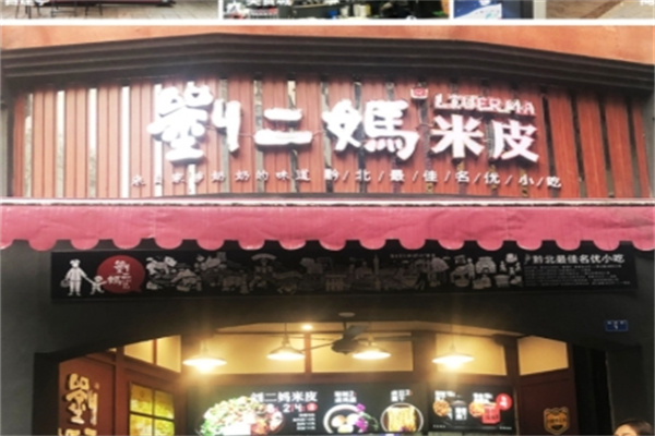 刘二妈米皮
