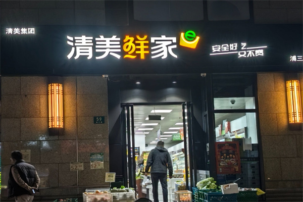 清美鲜家