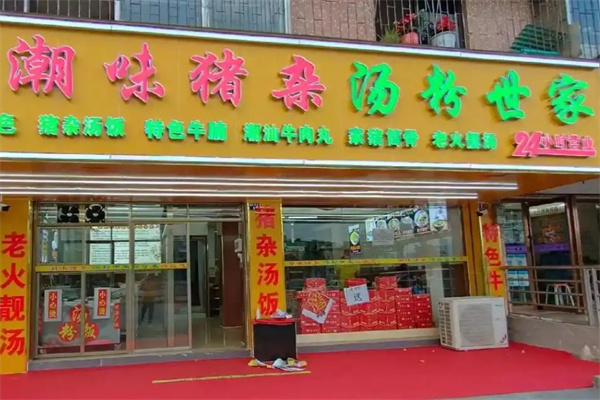潮味猪杂汤粉世家