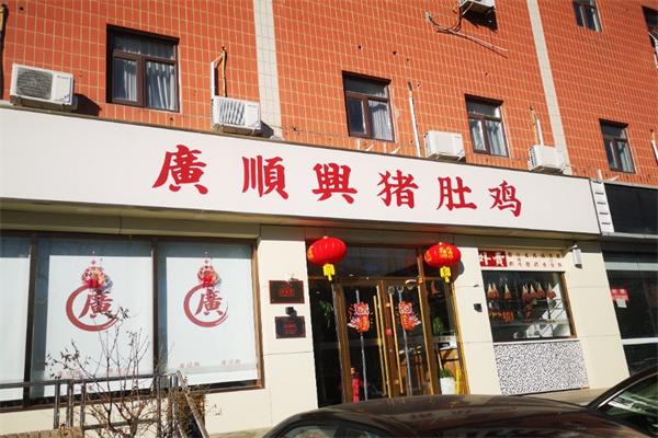 广顺兴猪肚鸡