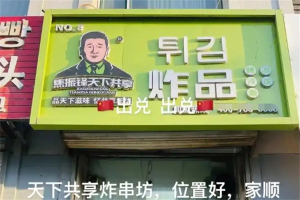 天下共享炸串坊
