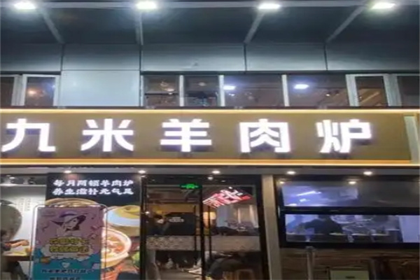 九米羊肉炉