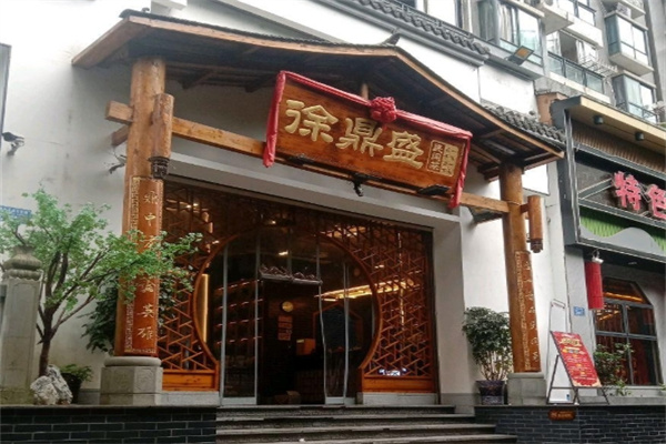徐鼎盛民间菜