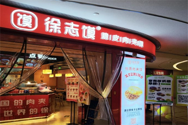 徐志馍脆皮肉夹馍