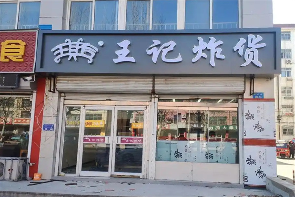 王记炸货