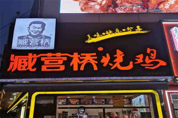藏营桥烧鸡