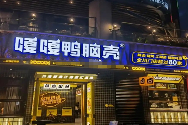 嘎嘎鸭脑壳