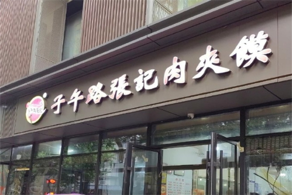 子午路张记肉夹馍