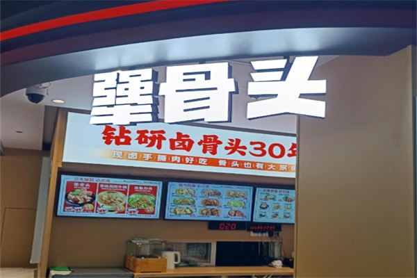 犟骨头