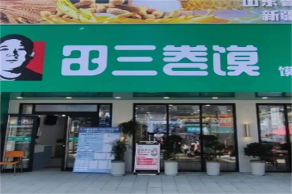 田三卷馍