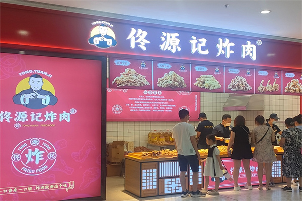 佟源记炸肉