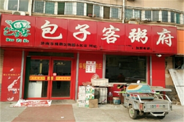 包子客粥府