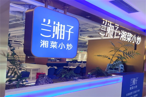 兰湘子湘菜小炒