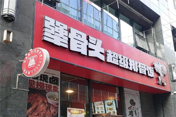 犟骨头