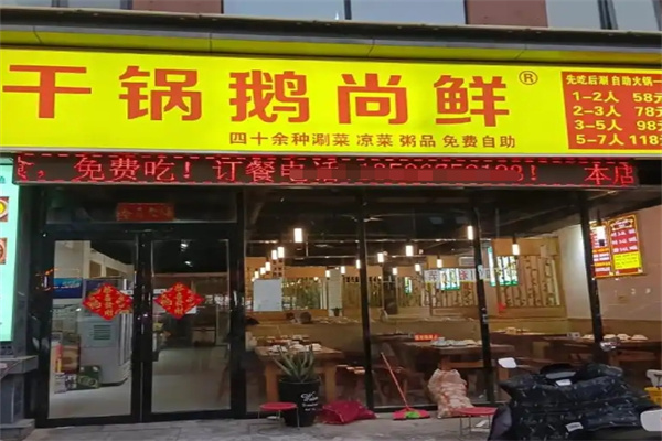 干锅鹅尚鲜
