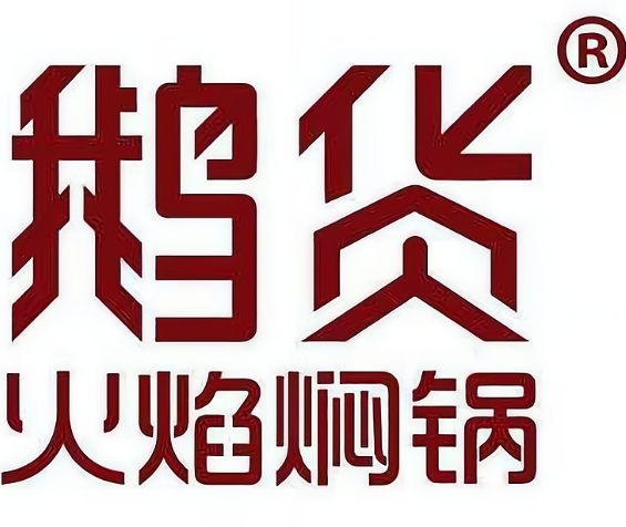 鹅货火焰焖锅