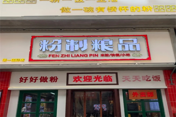 粉制粮品