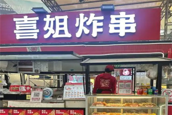 喜姐炸串