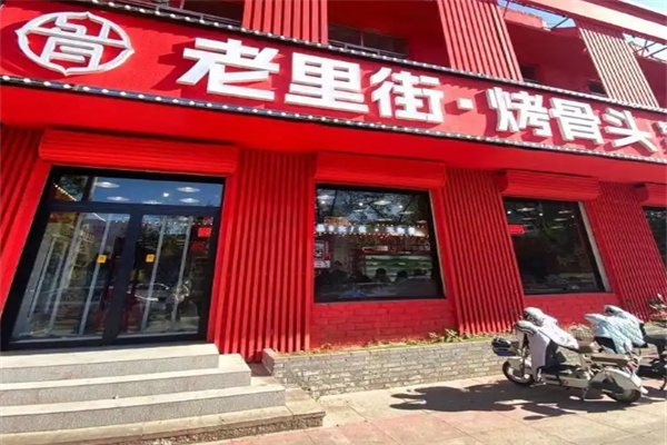 老里街烤骨头