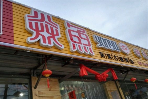 焱鱼烤鱼