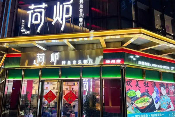 荷炉烤鱼音乐餐厅