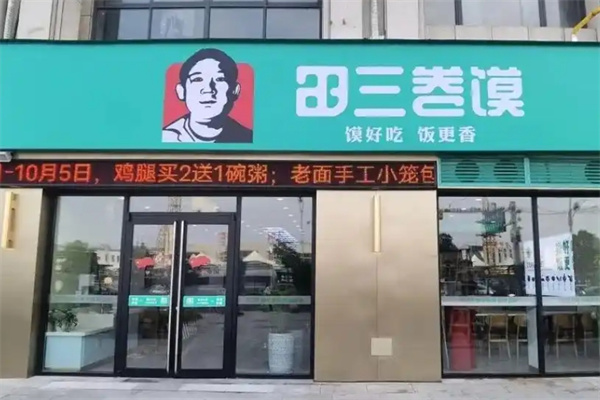 田三卷馍