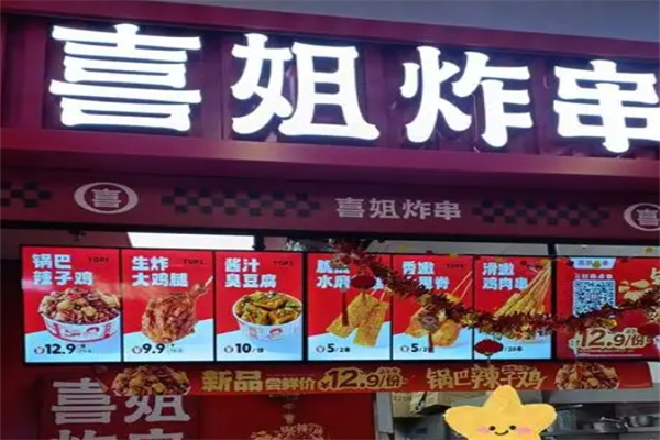 喜姐炸串