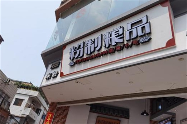 粉制粮品