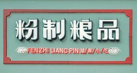 粉制粮品