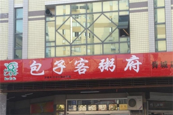 包子客粥府