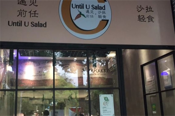 遇见前任沙拉