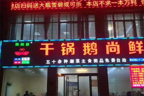 干锅鹅尚鲜