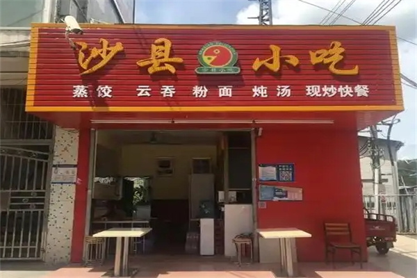 沙县小吃