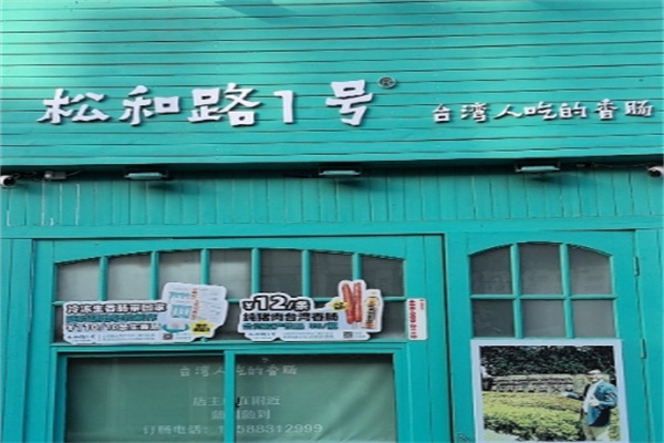 松和路1号