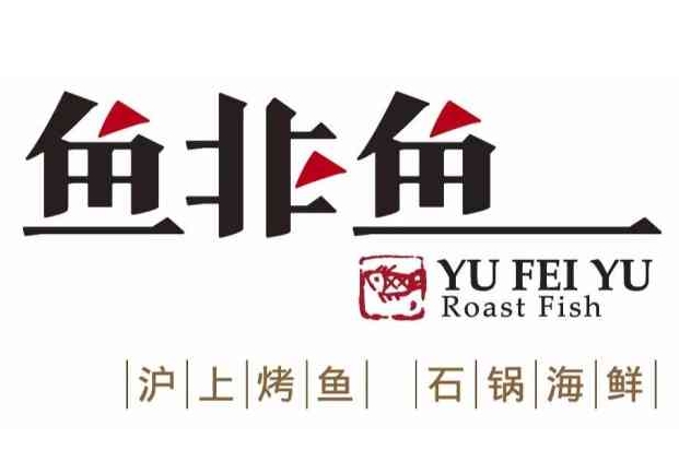 鱼非鱼烤鱼