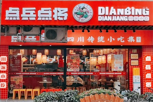 点兵点将小吃