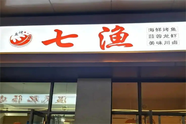 七渔小份烤鱼