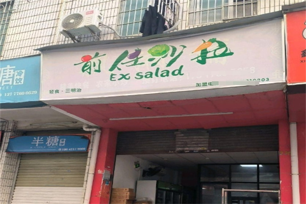 前任沙拉