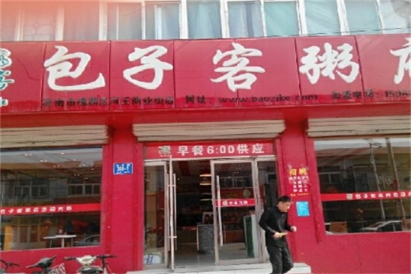 包子客粥府