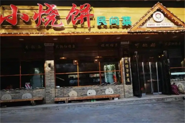 小烧饼民间菜