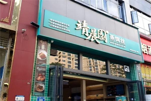 靖晨园蒸饵丝