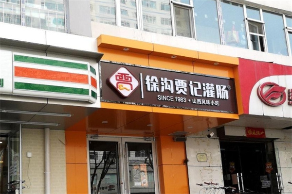 徐沟贾记灌肠