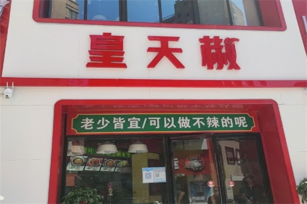 皇天椒水煮肉片