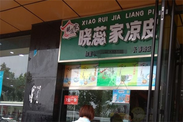 晓蕊家凉皮