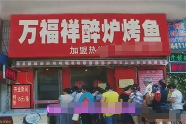 万福祥醉炉烤鱼