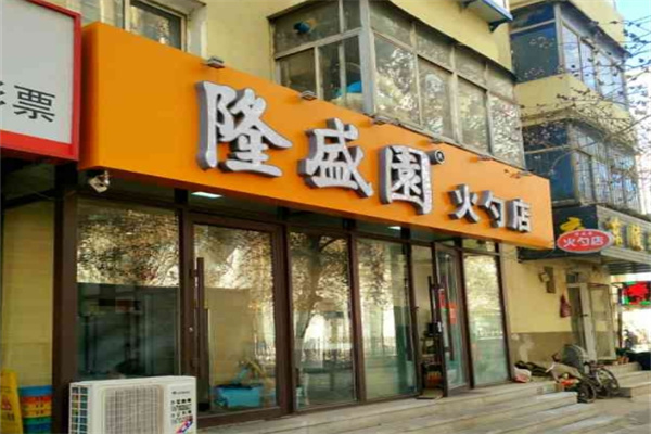 隆盛园火勺店