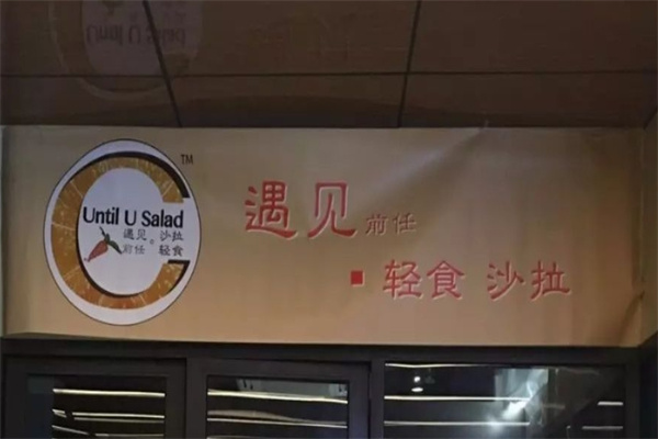 遇见前任沙拉