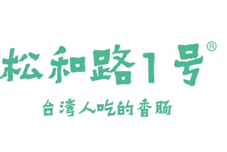松和路1号烤肠