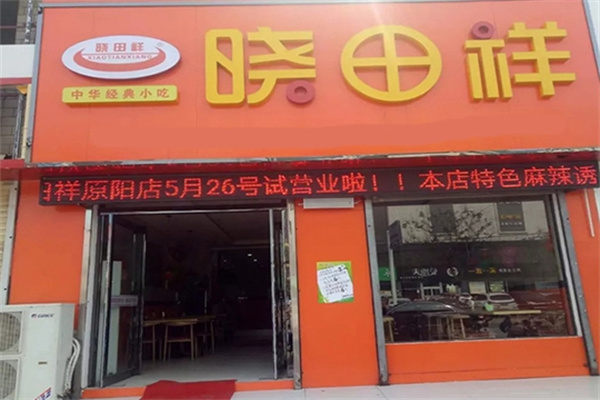 晓田祥小吃