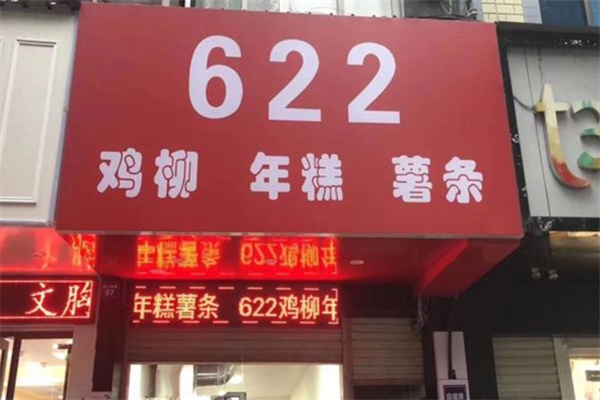622鸡柳年糕薯条